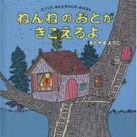 ねんねのおとがきこえるよ　エゾリスみんとちゃんのおはなし　きたやまようこ/著 | 本とゲームのドラマYahoo!店