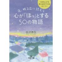 夜、眠る前に読むと心が「ほっ」とする50の物語　西沢泰生/著 | ドラマYahoo!店