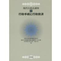 現代行政法講座　2　行政手続と行政救済　現代行政法講座編集委員会/編 | 本とゲームのドラマYahoo!店