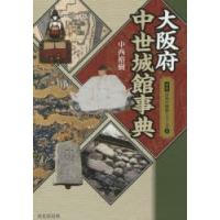 大阪府中世城館事典　中西裕樹/著 | 本とゲームのドラマYahoo!店