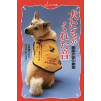 犬たちがくれた音　聴導犬誕生物語　高橋うらら/著　MAYUMI/写真 | 本とゲームのドラマYahoo!店