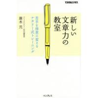 新しい文章力の教室　苦手を得意に変えるナタリー式トレーニング　唐木元/著 | 本とゲームのドラマYahoo!店