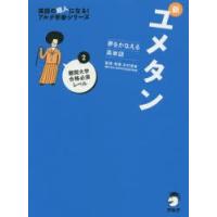 新ユメタン　夢をかなえる英単語　2　難関大学合格必須レベル　木村達哉/監修・執筆 | 本とゲームのドラマYahoo!店