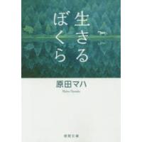 生きるぼくら　原田マハ/著 | ドラマYahoo!店