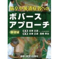 脳卒中後遺症者へのボバースアプローチ　基礎編　古澤正道/編集　古澤正道/筆　高橋幸治/筆 | 本とゲームのドラマYahoo!店