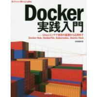 Docker実践入門　Linuxコンテナ技術の基礎から応用まで　Docker　Hub、Dockerfile、Kubernetes、Atomic　Host　中井悦司/著 | 本とゲームのドラマYahoo!店