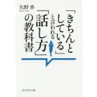 「きちんとしている」と言われる「話し方」の教科書　矢野香/著 | ドラマYahoo!店