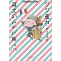 ジジ連れ冥土のみやげ旅inパリ　コミックエッセイ　佐々木千絵/著 | ドラマYahoo!店