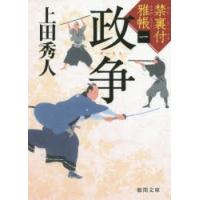 政争　上田秀人/著 | ドラマYahoo!店