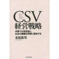 CSV経営戦略　本業での高収益と、社会の課題を同時に解決する　名和高司/著 | ドラマYahoo!店