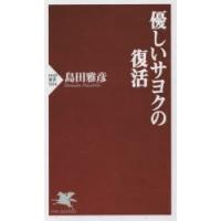 優しいサヨクの復活　島田雅彦/著 | 本とゲームのドラマYahoo!店