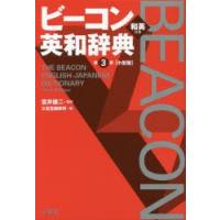 ビーコン英和辞典　小型版　宮井捷二/監修　三省堂編修所/編 | ドラマYahoo!店