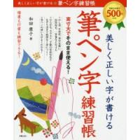 美しく正しい字が書ける筆ペン字練習帳　和田康子/著 | ドラマYahoo!店