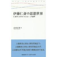 伊藤仁斎の思想世界　仁斎学における「天人合一」の論理　山本正身/著 | ドラマYahoo!店