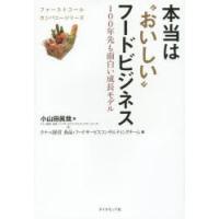 本当は“おいしい”フードビジネス　100年先も面白い成長モデル　小山田眞哉/著　タナベ経営食品・フードサービスコンサルティングチーム/編 | ドラマYahoo!店