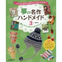 夢の名作ハンドメイド　マンガと絵本のあのグッズがつくれる!　3　編んでつくるふんわりグッズ | ドラマYahoo!店