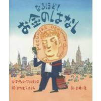 なるほど!お金のはなし　マーティン・ジェンキンス/文　きたむらさとし/絵　吉井一美/訳 | 本とゲームのドラマYahoo!店