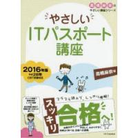 やさしいITパスポート講座　2016年版　高橋麻奈/著 | 本とゲームのドラマYahoo!店