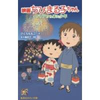 映画ちびまる子ちゃん　イタリアから来た少年　さくらももこ/作　五十嵐佳子/構成 | 本とゲームのドラマYahoo!店