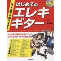 ヒット曲で一発マスターはじめてのエレキギター　DVDレッスン　古川忠義/監修 | ドラマYahoo!店