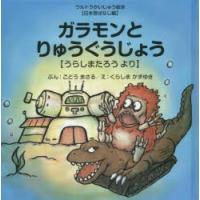 ガラモンとりゅうぐうじょう　うらしまたろうより　ごとうまさる/ぶん　くらしまかずゆき/え | 本とゲームのドラマYahoo!店