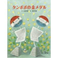 タンポポの金メダル　山本早苗/作　青井芳美/絵 | 本とゲームのドラマYahoo!店