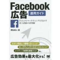 Facebook広告運用ガイド　ダイレクトマーケティングに生かす売上直結の活用術　岡弘和人/著 | 本とゲームのドラマYahoo!店