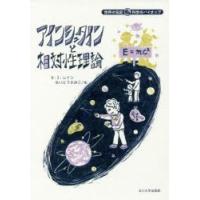 アインシュタインと相対性理論　D・J・レイン/作　ないとうふみこ/訳 | ドラマYahoo!店