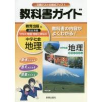 中学教科書ガイド　教育出版版　地理 | 本とゲームのドラマYahoo!店