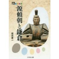 源頼朝と鎌倉　坂井孝一/著 | ドラマYahoo!店