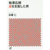 宿澤広朗　運を支配した男　加藤仁/〔著〕 | 本とゲームのドラマYahoo!店