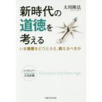 新時代の道徳を考える　いま善悪をどうとらえ、教えるべきか　大川隆法/著 | ドラマYahoo!店