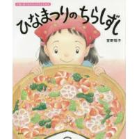ひなまつりのちらしずし　宮野聡子/作 | ドラマYahoo!店