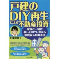 戸建のDIY再生による不動産投資　家族と一緒に楽しくDIYしながら家賃収入を得る法　日曜大家/著 | 本とゲームのドラマYahoo!店