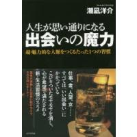 人生が思い通りになる出会いの魔力　超・魅力的な人脈をつくるたった1つの習慣　潮凪洋介/著 | 本とゲームのドラマYahoo!店