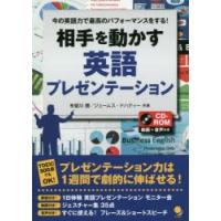 相手を動かす英語プレゼンテーション　今の英語力で最高のパフォーマンスをする!　布留川勝/共著　ジェームス・ドハティー/共著 | 本とゲームのドラマYahoo!店