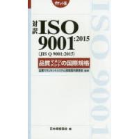 対訳ISO　9001:2015〈JIS　Q　9001:2015〉品質マネジメントの国際規格　ポケット版　品質マネジメントシステム規格国内委員会/監修　日本規格協会/編 | 本とゲームのドラマYahoo!店