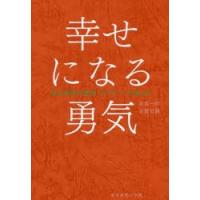 幸せになる勇気　岸見一郎/著　古賀史健/著 | ドラマYahoo!店