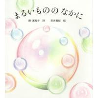 まるいもののなかに　藤真知子/詩　荒井真紀/絵 | 本とゲームのドラマYahoo!店