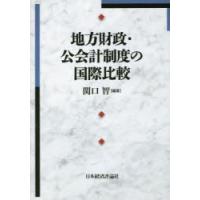 地方財政・公会計制度の国際比較　関口智/編著 | ドラマYahoo!店