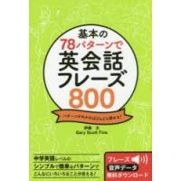 基本の78パターンで英会話フレーズ800　パターンがわかればどんどん話せる!　伊藤太/著　Gary　Scott　Fine/著 | ドラマYahoo!店