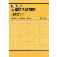 詳解と演習大学院入試問題〈物理学〉　香取眞理/監修　小林奈央樹/共著　森山修/共著 | ドラマYahoo!店