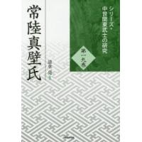 常陸真壁氏　清水亮/編著 | ドラマYahoo!店