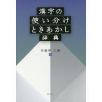 漢字の使い分けときあかし辞典　円満字二郎/著 | ドラマYahoo!店