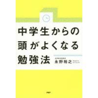 中学生からの頭がよくなる勉強法　永野裕之/著 | ドラマYahoo!店