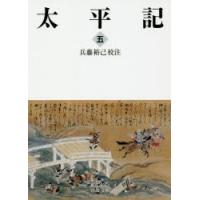 太平記　5　兵藤裕己/校注 | 本とゲームのドラマYahoo!店