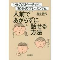 1分のスピーチでも、30分のプレゼンでも、人前であがらずに話せる方法　鳥谷朝代/著 | 本とゲームのドラマYahoo!店