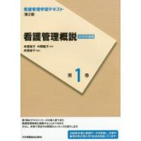 看護管理学習テキスト　第1巻　看護管理概説　井部俊子/監修　中西睦子/監修 | 本とゲームのドラマYahoo!店