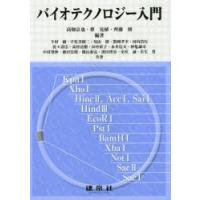 バイオテクノロジー入門　高畑京也/編著　蔡晃植/編著　齊藤修/編著　今村綾/〔ほか〕共著 | ドラマYahoo!店