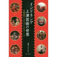 インドネシア上演芸術の世界　伝統芸術からポピュラーカルチャーまで　福岡まどか/著 | 本とゲームのドラマYahoo!店